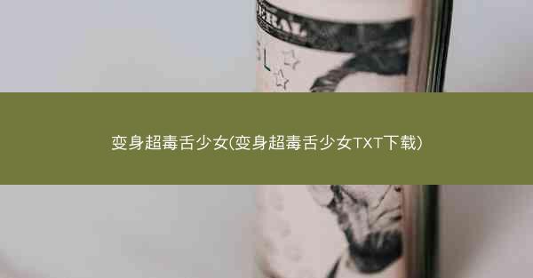 变身超毒舌少女(变身超毒舌少女TXT下载)