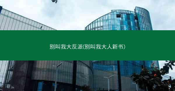 别叫我大反派(别叫我大人新书)