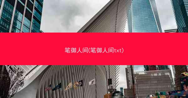 笔御人间(笔御人间txt) 笔御人间(笔御人间txt)