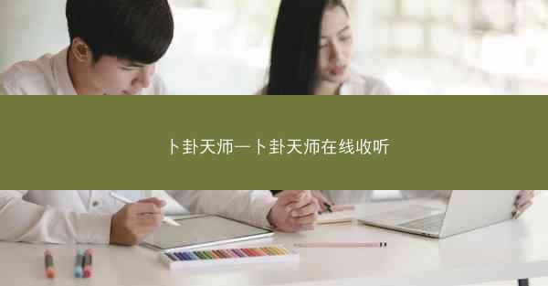 卜卦天师—卜卦天师在线收听