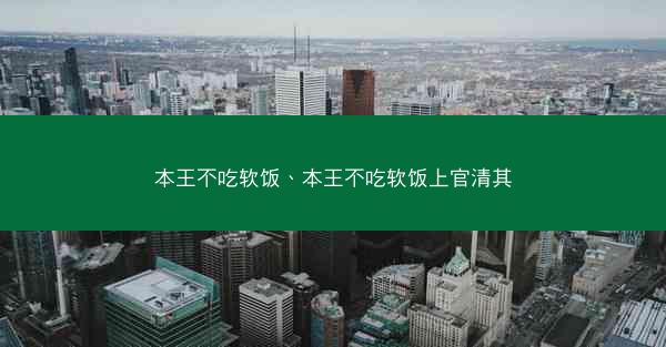 本王不吃软饭、本王不吃软饭上官清其