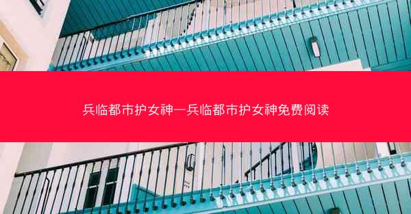 兵临都市护女神—兵临都市护女神免费阅读 兵临都市护女神—兵临都市护女神免费阅读