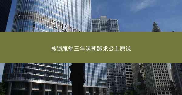被锁庵堂三年满朝跪求公主原谅