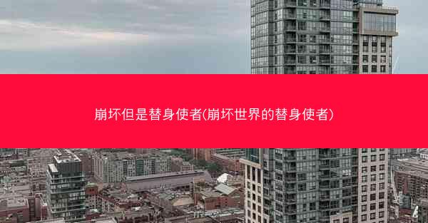 崩坏但是替身使者(崩坏世界的替身使者)