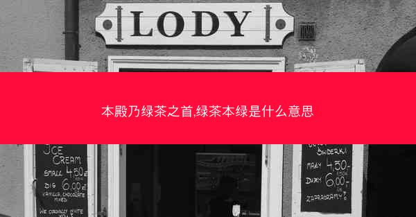 本殿乃绿茶之首,绿茶本绿是什么意思