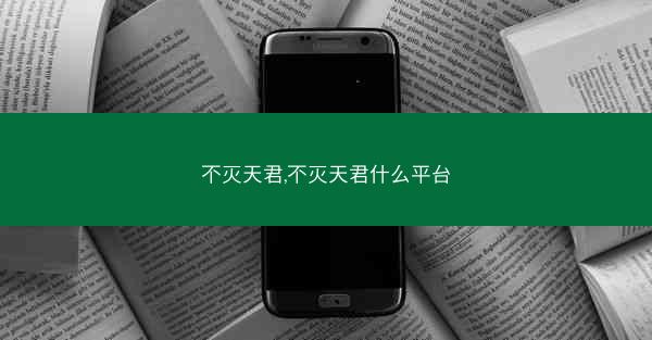 不灭天君,不灭天君什么平台