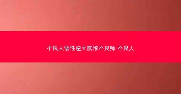 不良人悟性逆天震惊不良帅-不良人