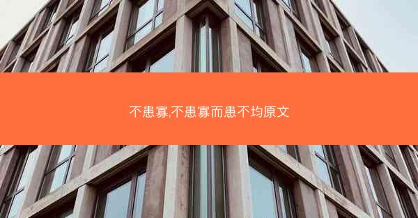 不患寡,不患寡而患不均原文 不患寡,不患寡而患不均原文
