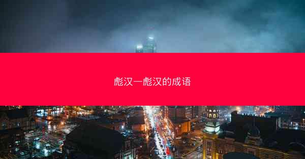 彪汉—彪汉的成语
