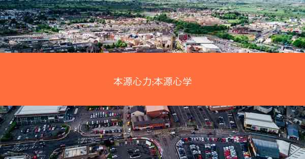 本源心力;本源心学