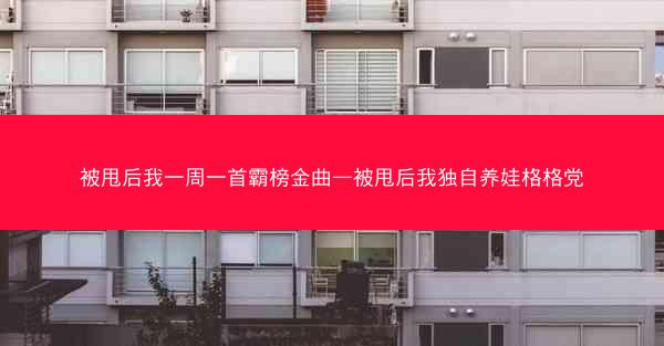 被甩后我一周一首霸榜金曲—被甩后我独自养娃格格党
