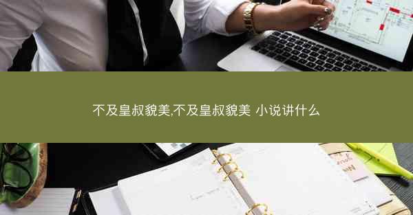 不及皇叔貌美,不及皇叔貌美 小说讲什么