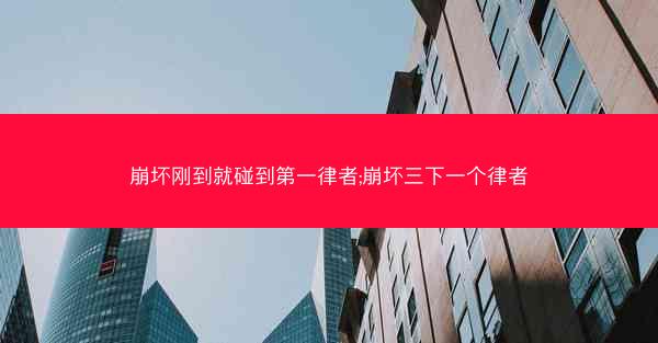 崩坏刚到就碰到第一律者;崩坏三下一个律者