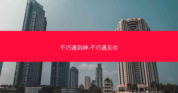 不巧遇到神-不巧遇见你