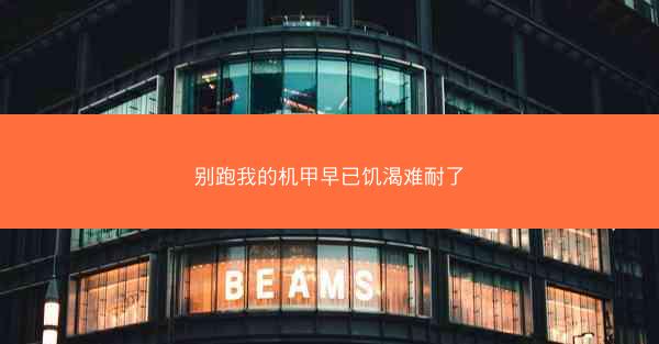 别跑我的机甲早已饥渴难耐了