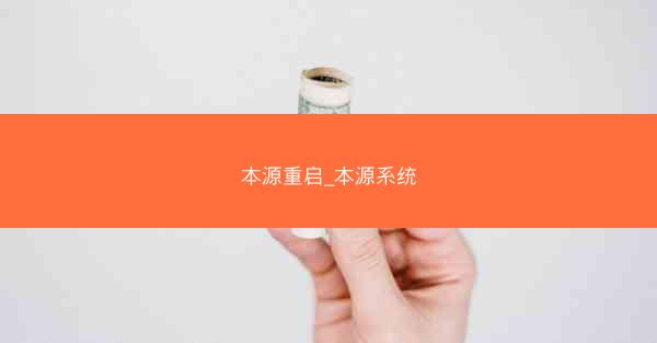 本源重启_本源系统