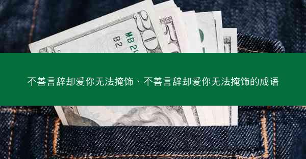 不善言辞却爱你无法掩饰、不善言辞却爱你无法掩饰的成语