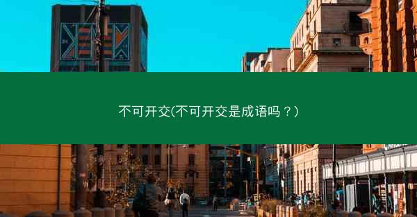 不可开交(不可开交是成语吗？)