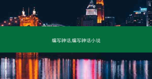 编写神话,编写神话小说