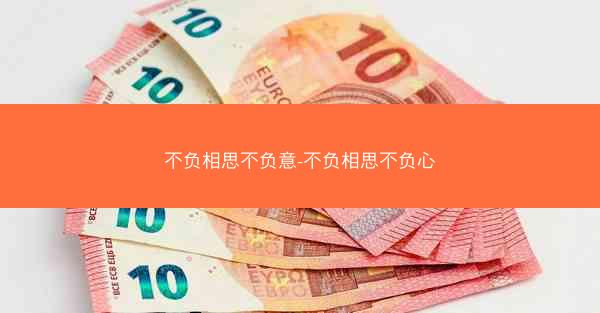 不负相思不负意-不负相思不负心