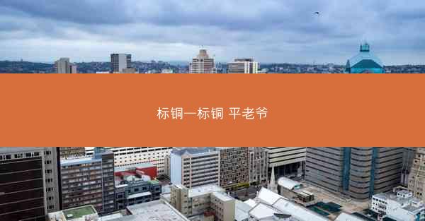 标铜—标铜 平老爷