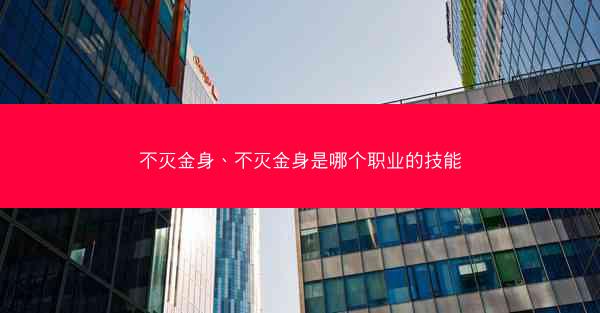 不灭金身、不灭金身是哪个职业的技能