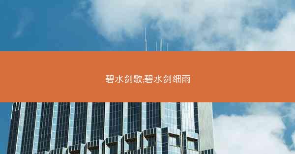 碧水剑歌;碧水剑细雨