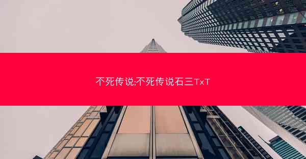 不死传说;不死传说石三TxT