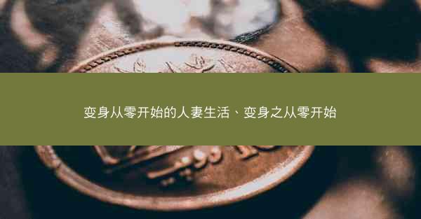 变身从零开始的人妻生活、变身之从零开始