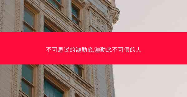 不可思议的迦勒底,迦勒底不可信的人 不可思议的迦勒底,迦勒底不可信的人