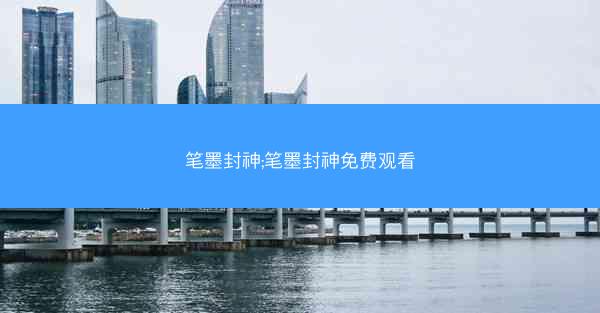 笔墨封神;笔墨封神免费观看 笔墨封神;笔墨封神免费观看