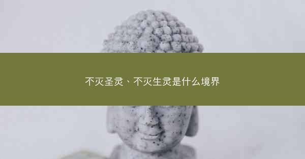 不灭圣灵、不灭生灵是什么境界