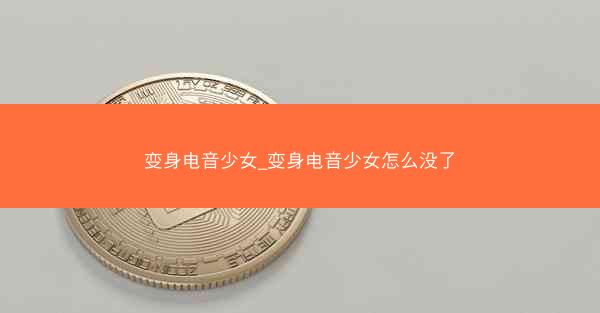 变身电音少女_变身电音少女怎么没了