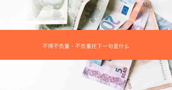 不得不负重、不负重托下一句是什么