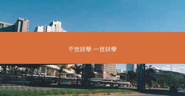 不世妖孽-一世妖孽