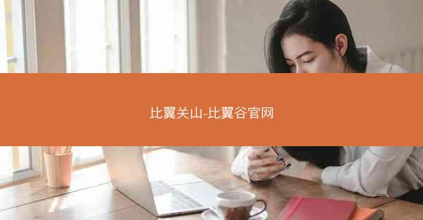 比翼关山-比翼谷官网