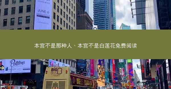 本宫不是那种人、本宫不是白莲花免费阅读