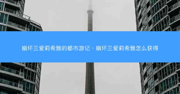 崩坏三爱莉希雅的都市游记、崩坏三爱莉希雅怎么获得
