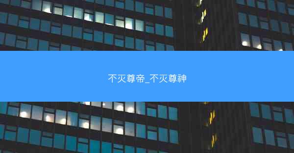 不灭尊帝_不灭尊神