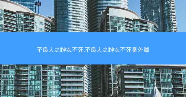 不良人之神农不死,不良人之神农不死番外篇
