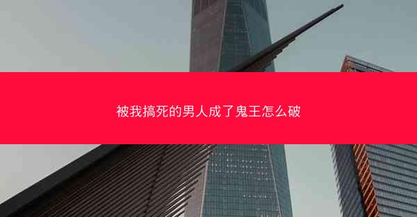 被我搞死的男人成了鬼王怎么破 被我搞死的男人成了鬼王怎么破