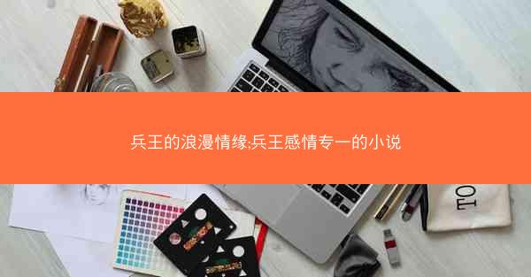 兵王的浪漫情缘;兵王感情专一的小说