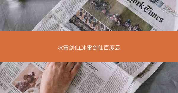 冰雷剑仙;冰雷剑仙百度云