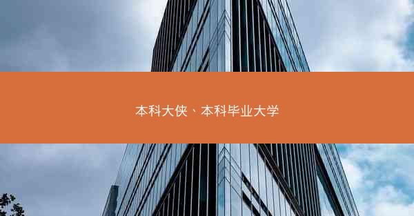 本科大侠、本科毕业大学