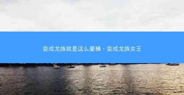 变成龙族就是这么豪横、变成龙族女王 变成龙族就是这么豪横、变成龙族女王