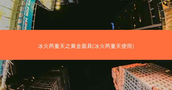 冰火两重天之黄金面具(冰火两重天使用) 冰火两重天之黄金面具(冰火两重天使用)