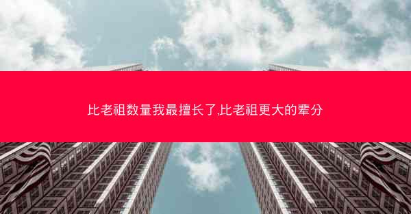 比老祖数量我最擅长了,比老祖更大的辈分