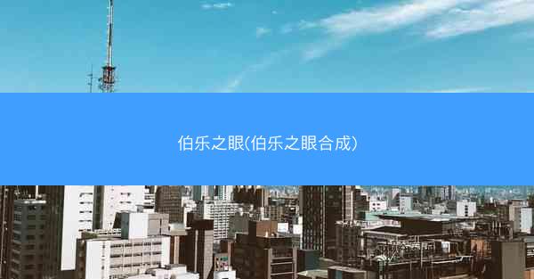 伯乐之眼(伯乐之眼合成)