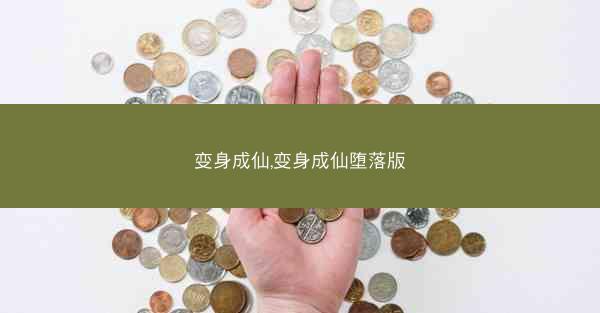 变身成仙,变身成仙堕落版