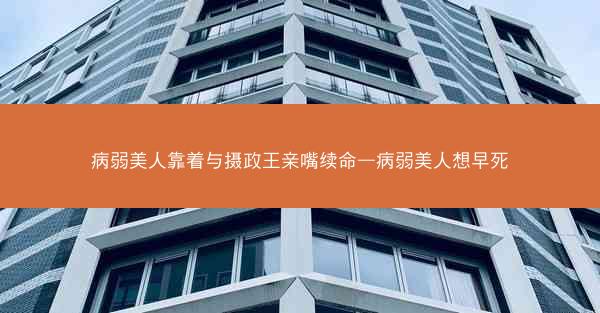 病弱美人靠着与摄政王亲嘴续命—病弱美人想早死